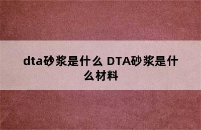 dta砂浆是什么 DTA砂浆是什么材料